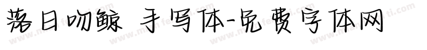 落日吻鲸 手写体字体转换